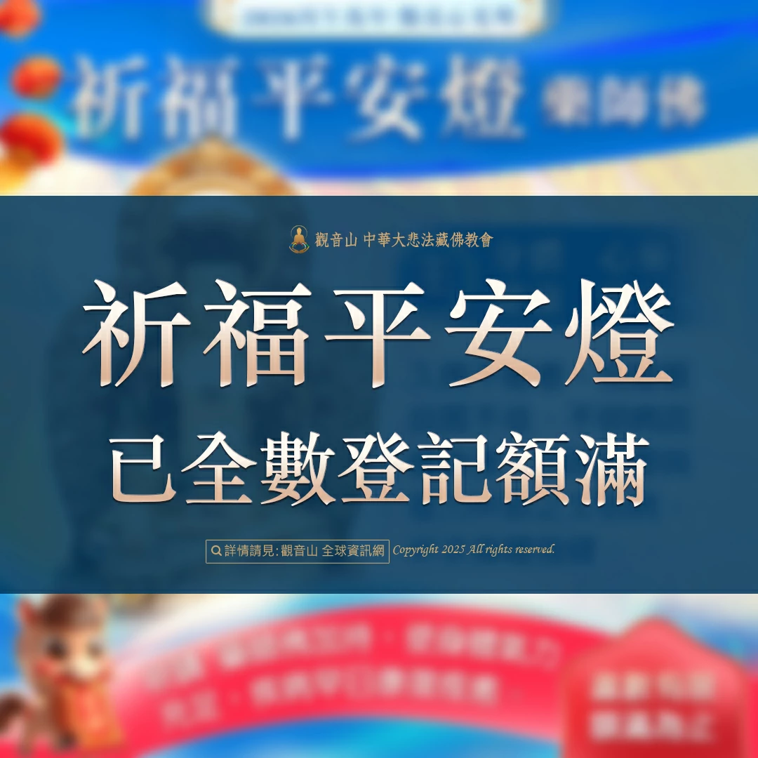 光明燈祈福‧觀音山2026年點亮心光明|佛前供燈|八種光明燈