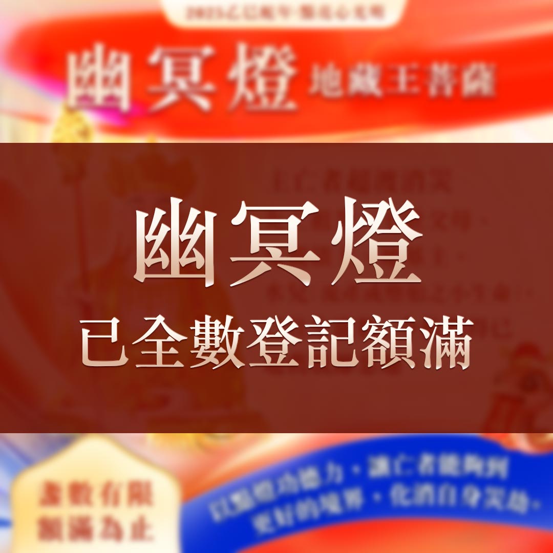 光明燈祈福‧觀音山2025年點亮心光明|佛前供燈|八種光明燈