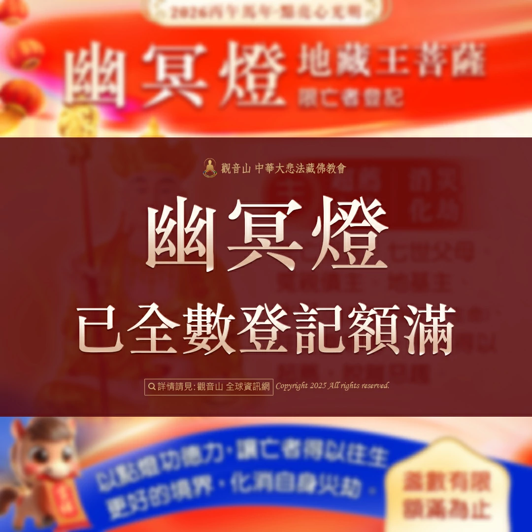 光明燈祈福‧觀音山2026年點亮心光明|佛前供燈|八種光明燈