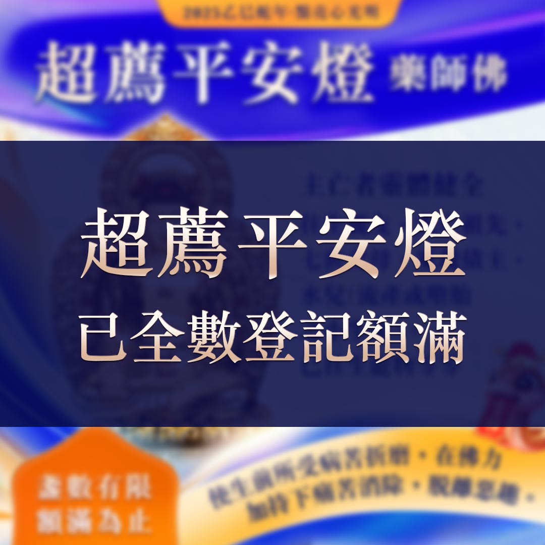 光明燈祈福‧觀音山2025年點亮心光明|佛前供燈|八種光明燈