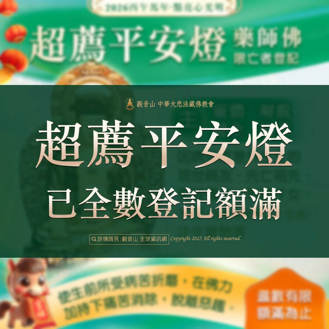 光明燈祈福‧觀音山2026年點亮心光明|佛前供燈|八種光明燈