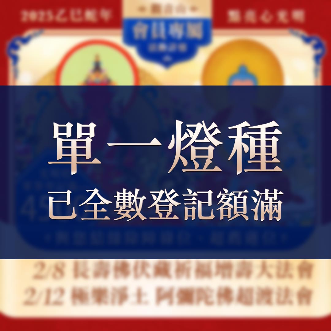 光明燈祈福‧觀音山2025年點亮心光明|佛前供燈|八種光明燈|結緣蓮位祿位