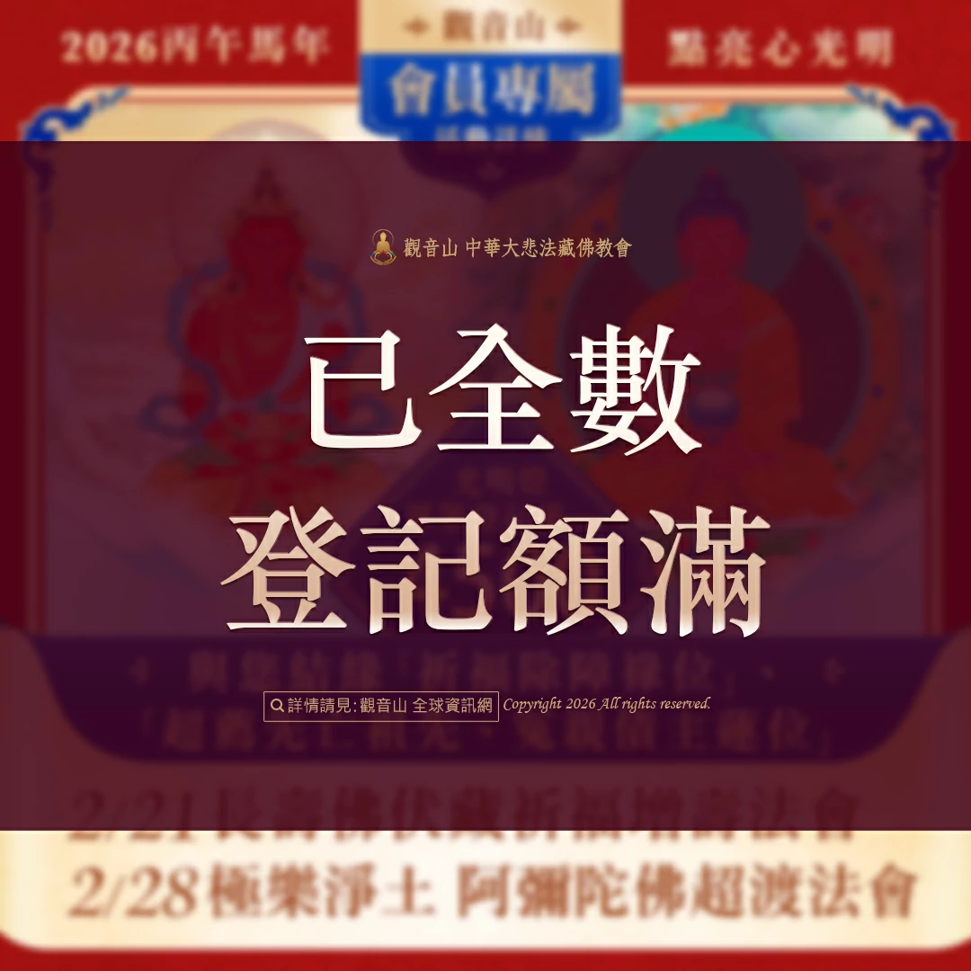 光明燈祈福‧觀音山2026年點亮心光明|佛前供燈|八種光明燈|結緣蓮位祿位