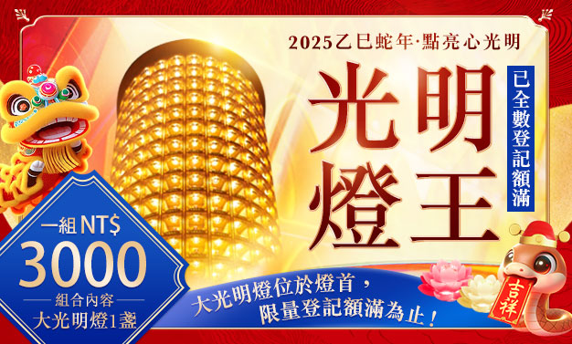 光明燈王介紹|觀音山中華大悲法藏佛教會