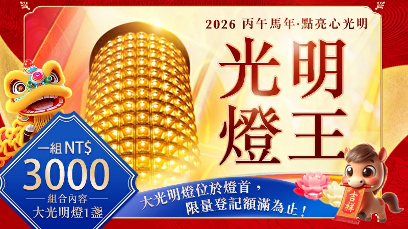 光明燈王介紹|觀音山中華大悲法藏佛教會