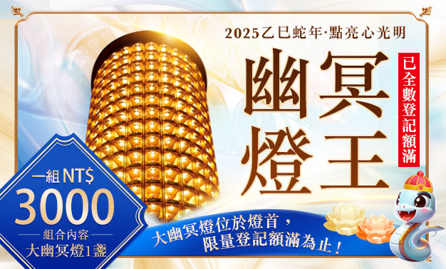 幽冥燈王介紹|觀音山中華大悲法藏佛教會