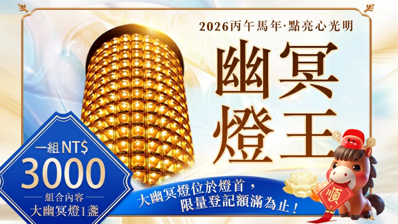 幽冥燈王介紹|觀音山中華大悲法藏佛教會