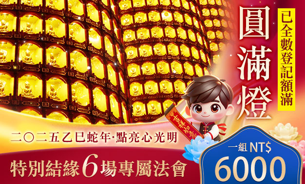 圓滿燈介紹|觀音山中華大悲法藏佛教會