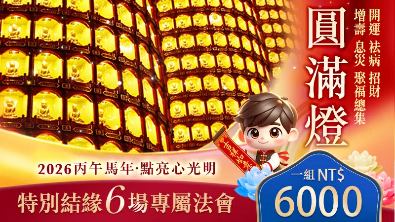 圓滿燈介紹|觀音山中華大悲法藏佛教會