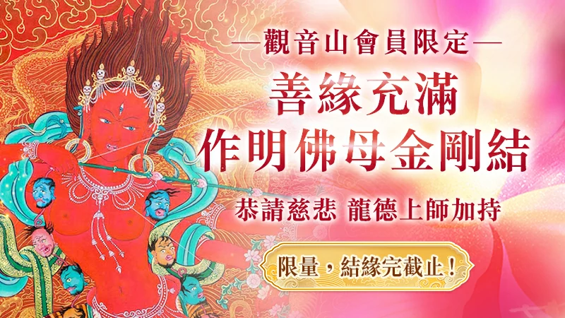 圓滿燈介紹|觀音山中華大悲法藏佛教會