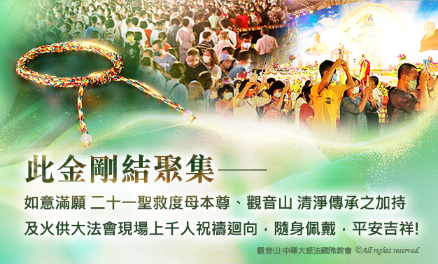 圓滿燈點燈姓名範例|觀音山中華大悲法藏佛教會