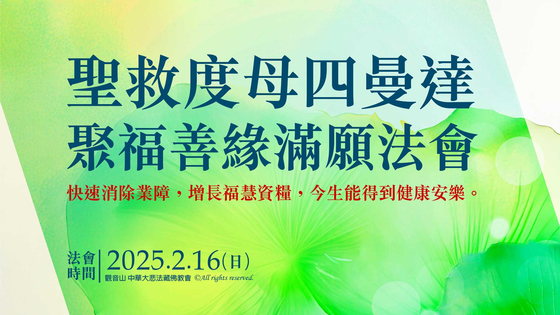 光明燈祈福‧觀音山2025年點亮心光明|聖救度母四曼達 聚福善緣滿願法會