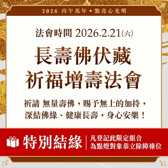 光明燈祈福‧觀音山2026年點亮心光明|長壽佛伏藏祈福增壽法會
