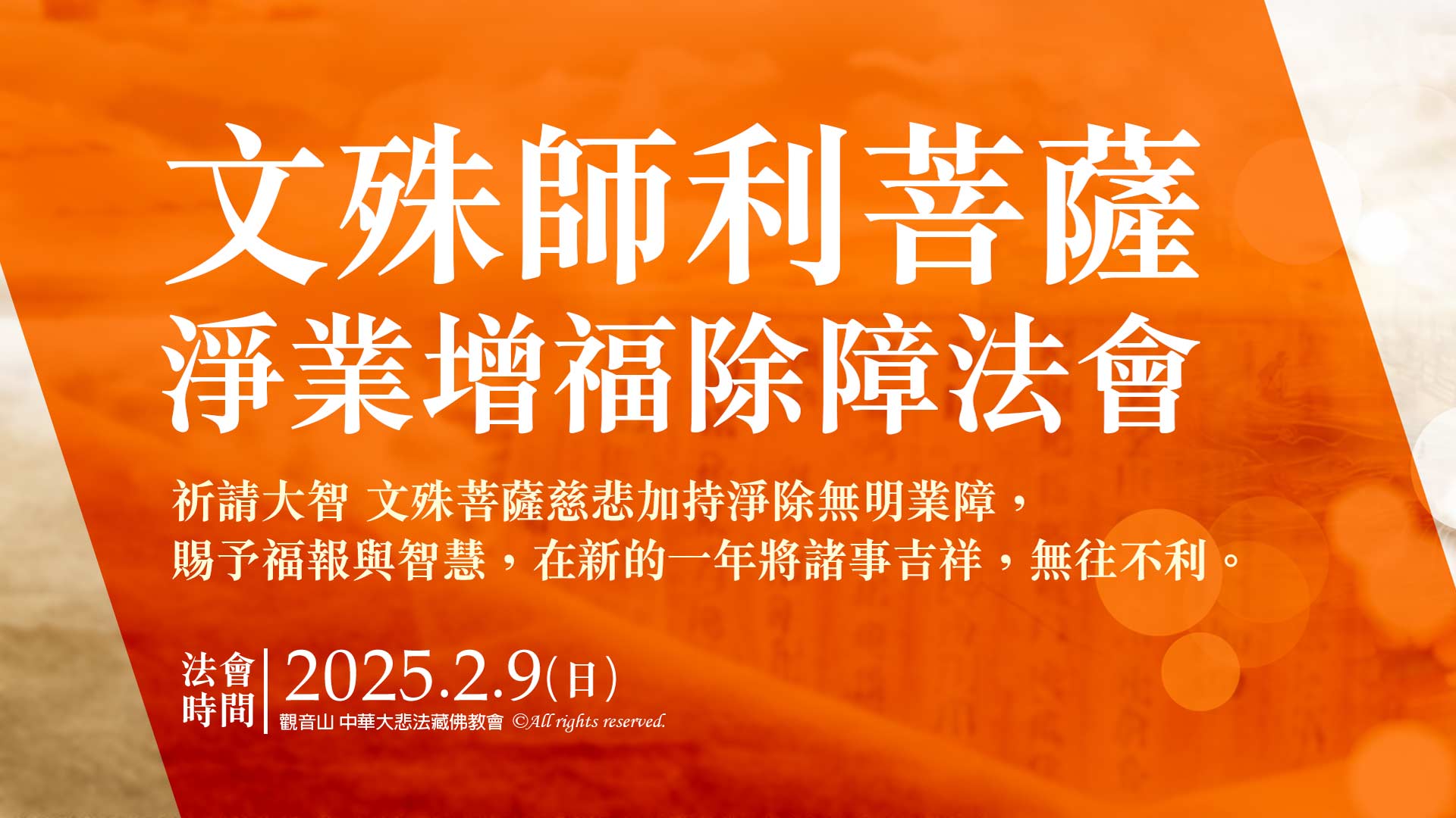 光明燈祈福‧觀音山2025年點亮心光明|文殊師利菩薩 淨業增福除障法會