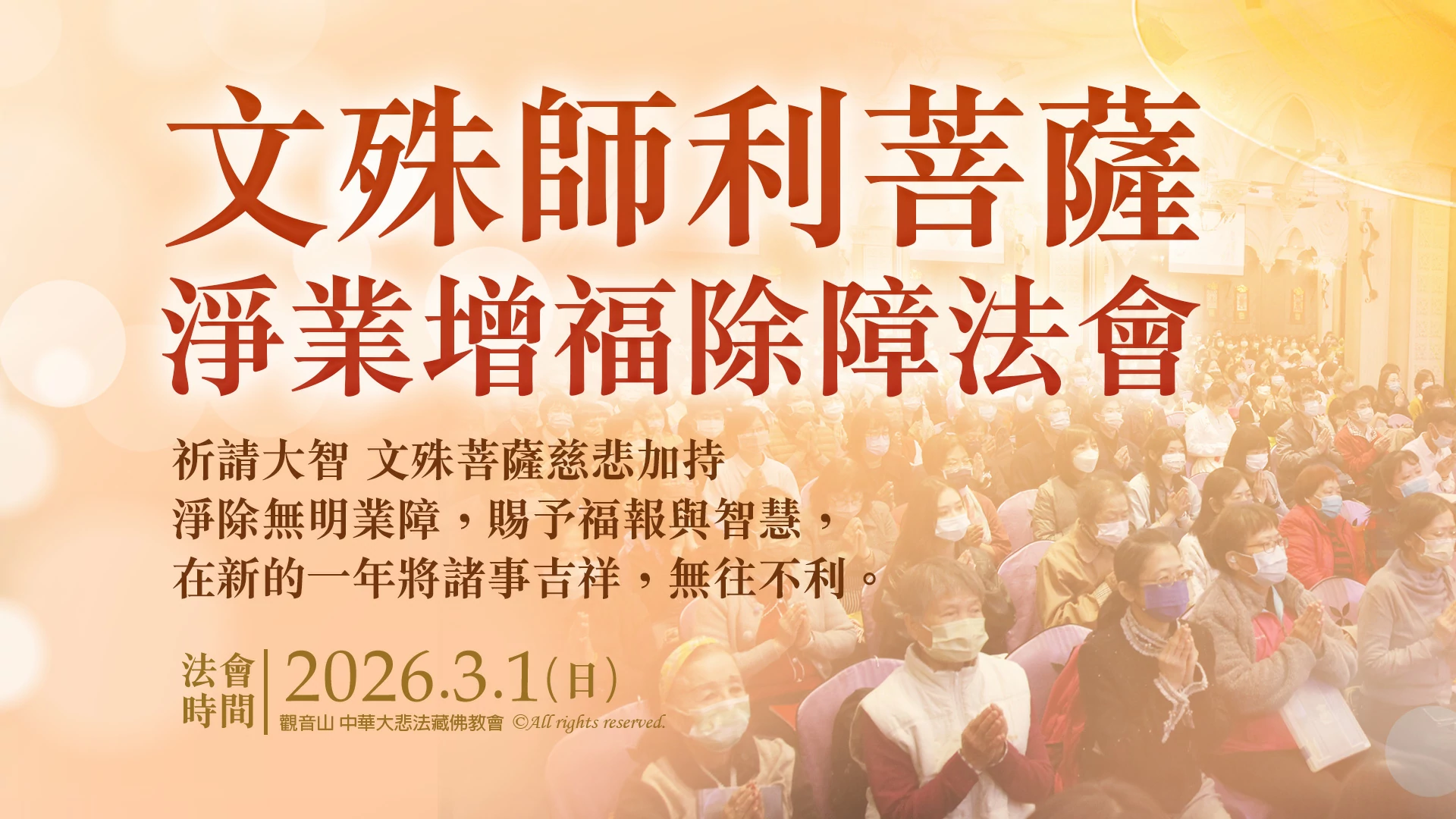 光明燈祈福‧觀音山2026年點亮心光明|文殊師利菩薩 淨業增福除障法會
