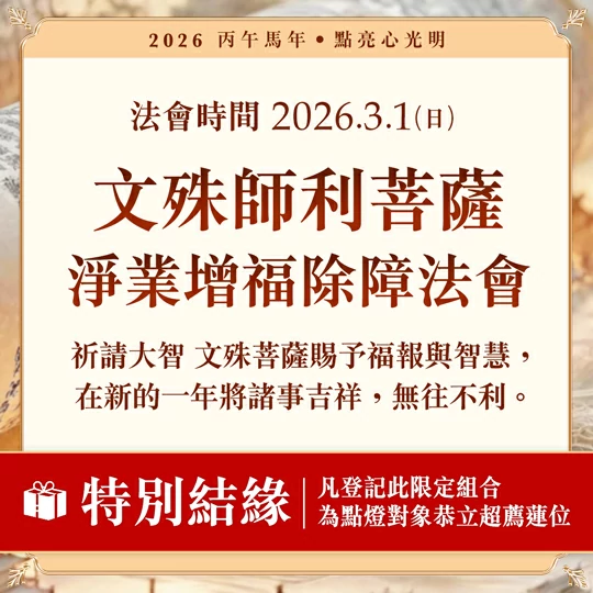 光明燈祈福‧觀音山2026年點亮心光明|文殊師利菩薩 淨業增福除障法會