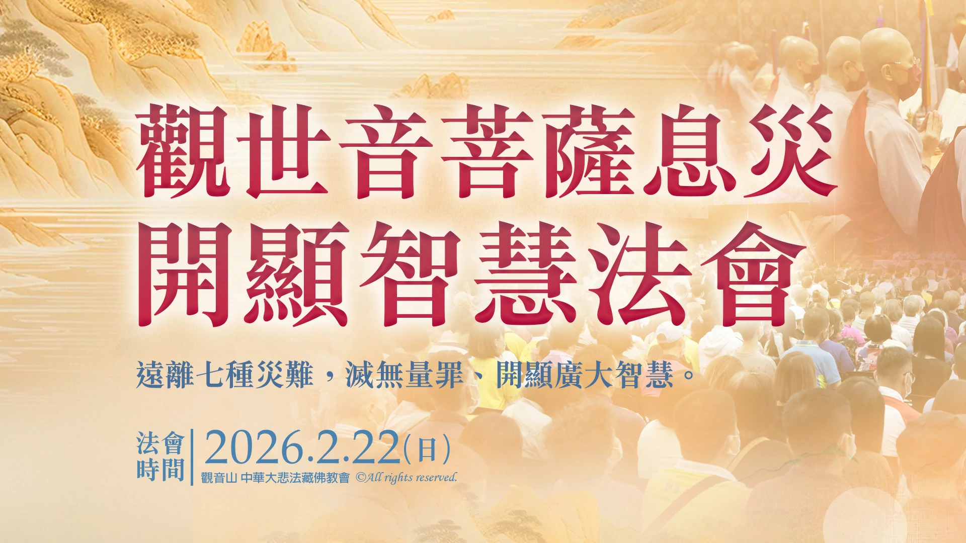 光明燈祈福‧觀音山2026年點亮心光明|觀世音菩薩息災 開顯智慧法會