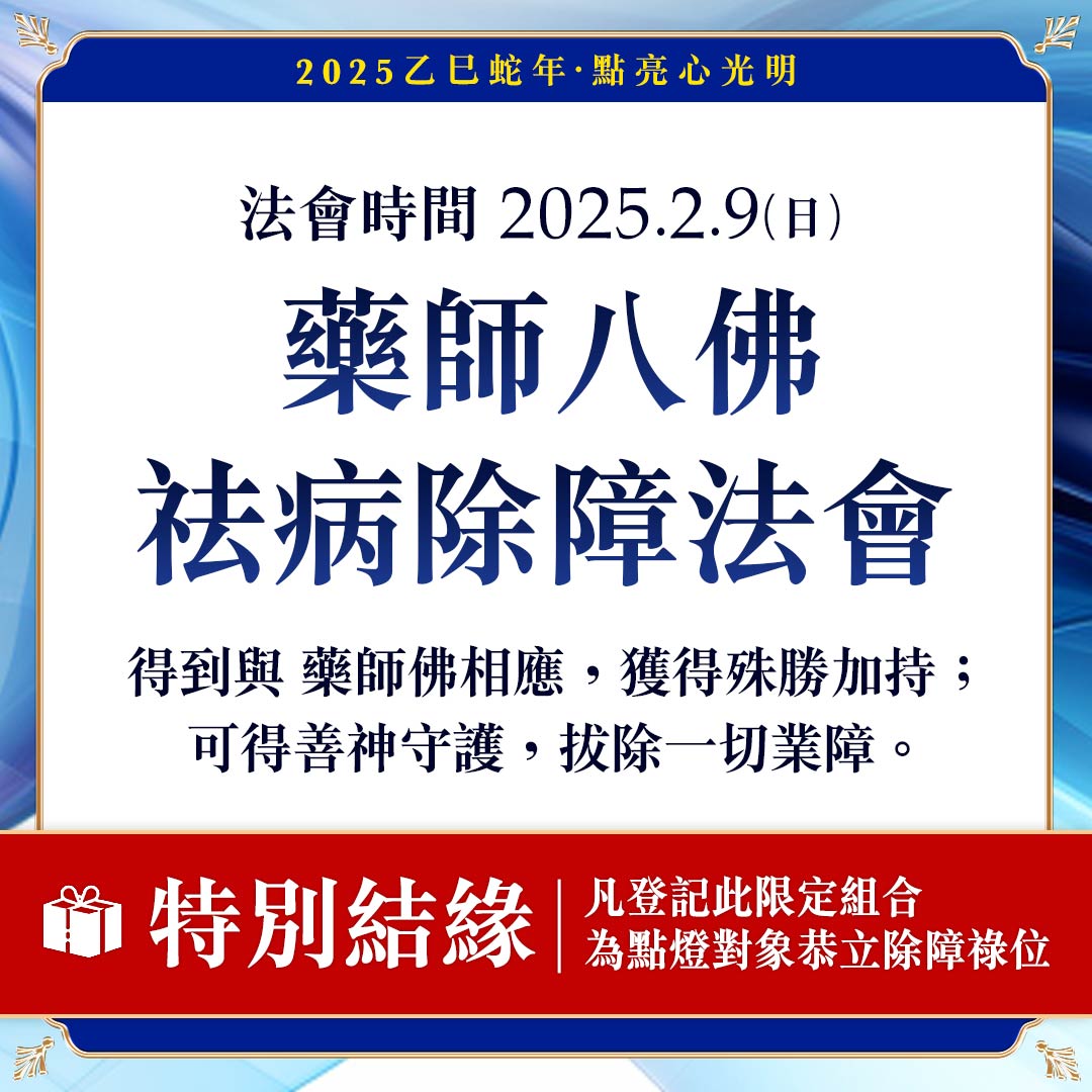 光明燈祈福‧觀音山2025年點亮心光明|藥師八佛祛病除障法會