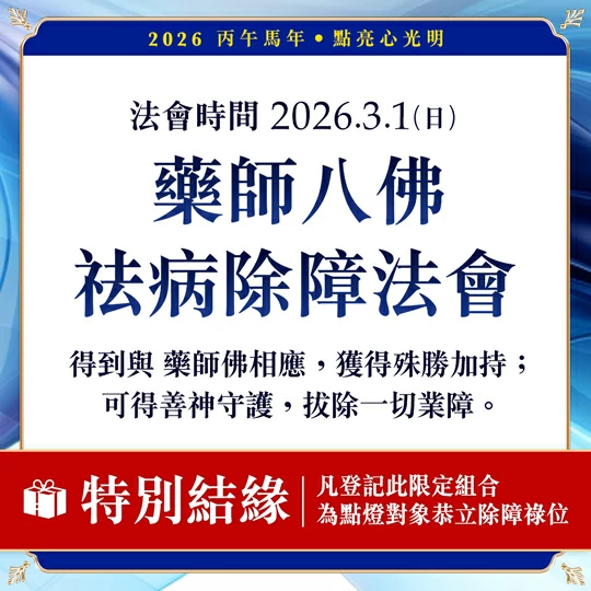 光明燈祈福‧觀音山2026年點亮心光明|藥師八佛祛病除障法會