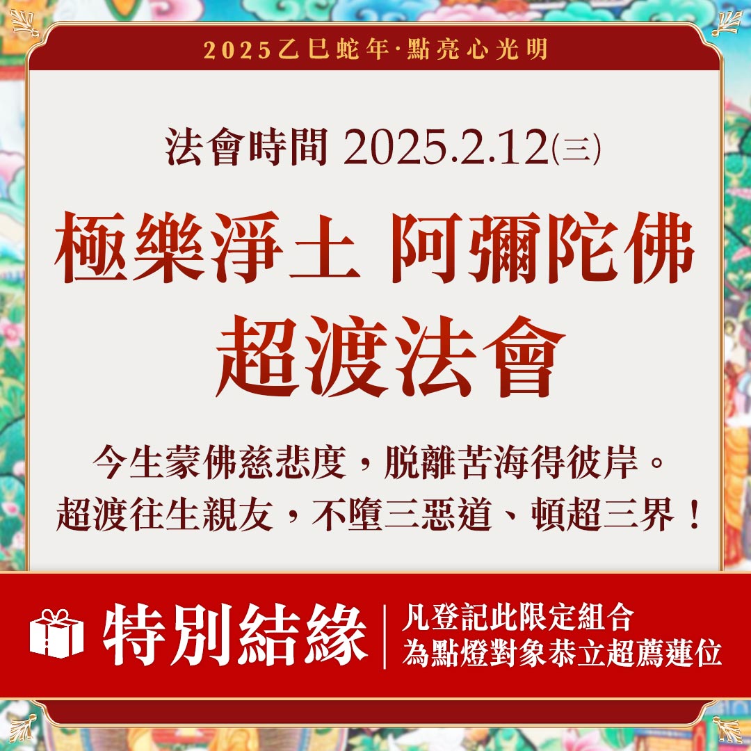 光明燈祈福‧觀音山2025年點亮心光明|極樂淨土 阿彌陀佛超渡法會