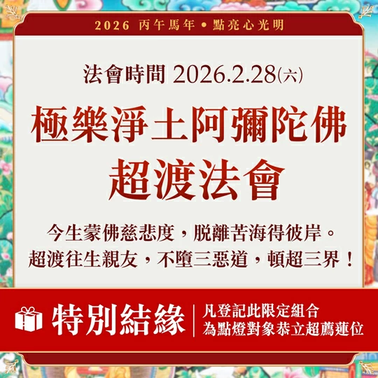 光明燈祈福‧觀音山2026年點亮心光明|極樂淨土 阿彌陀佛超渡法會
