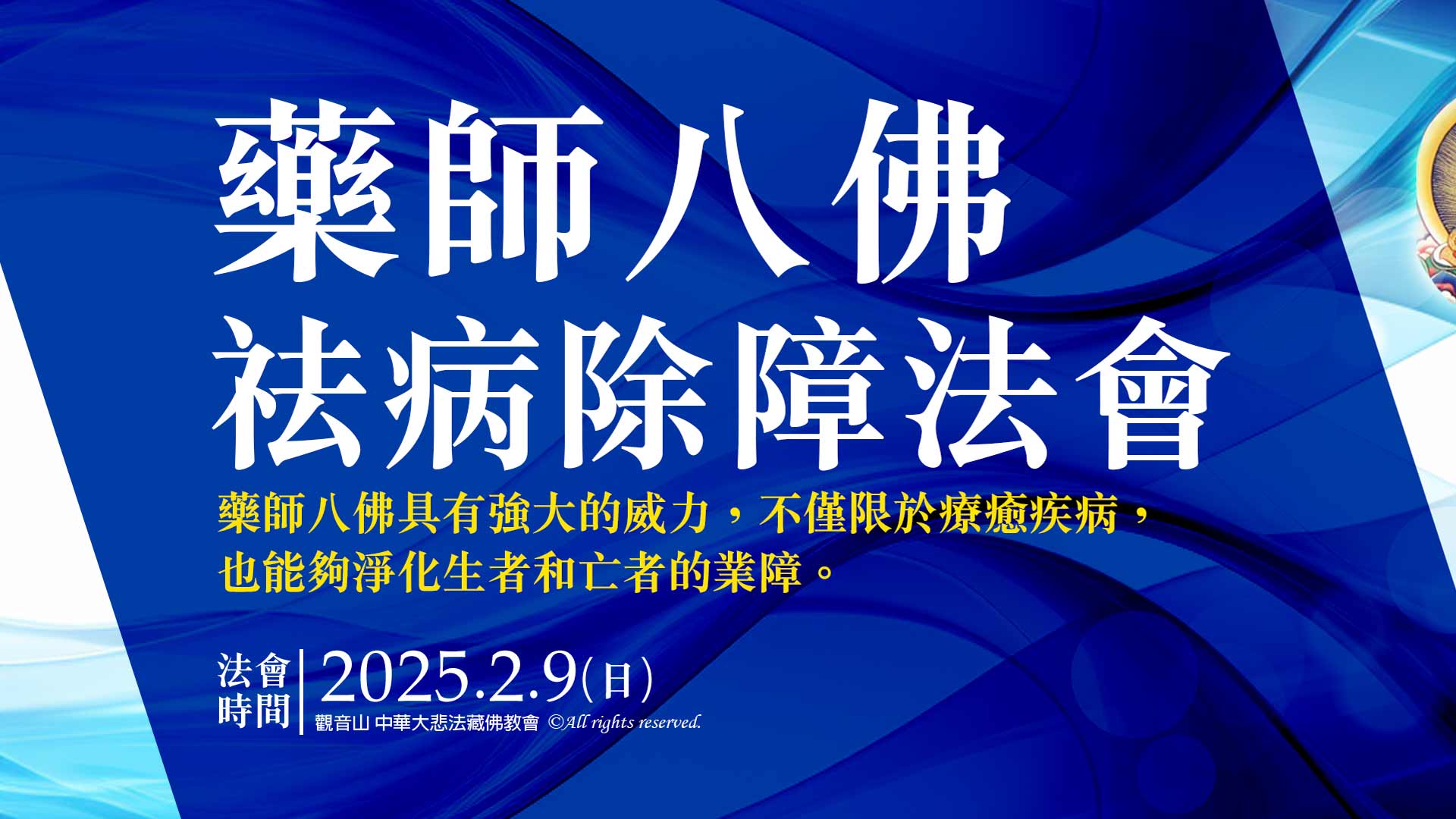 光明燈祈福‧觀音山2025年點亮心光明|藥師八佛祛病除障法會