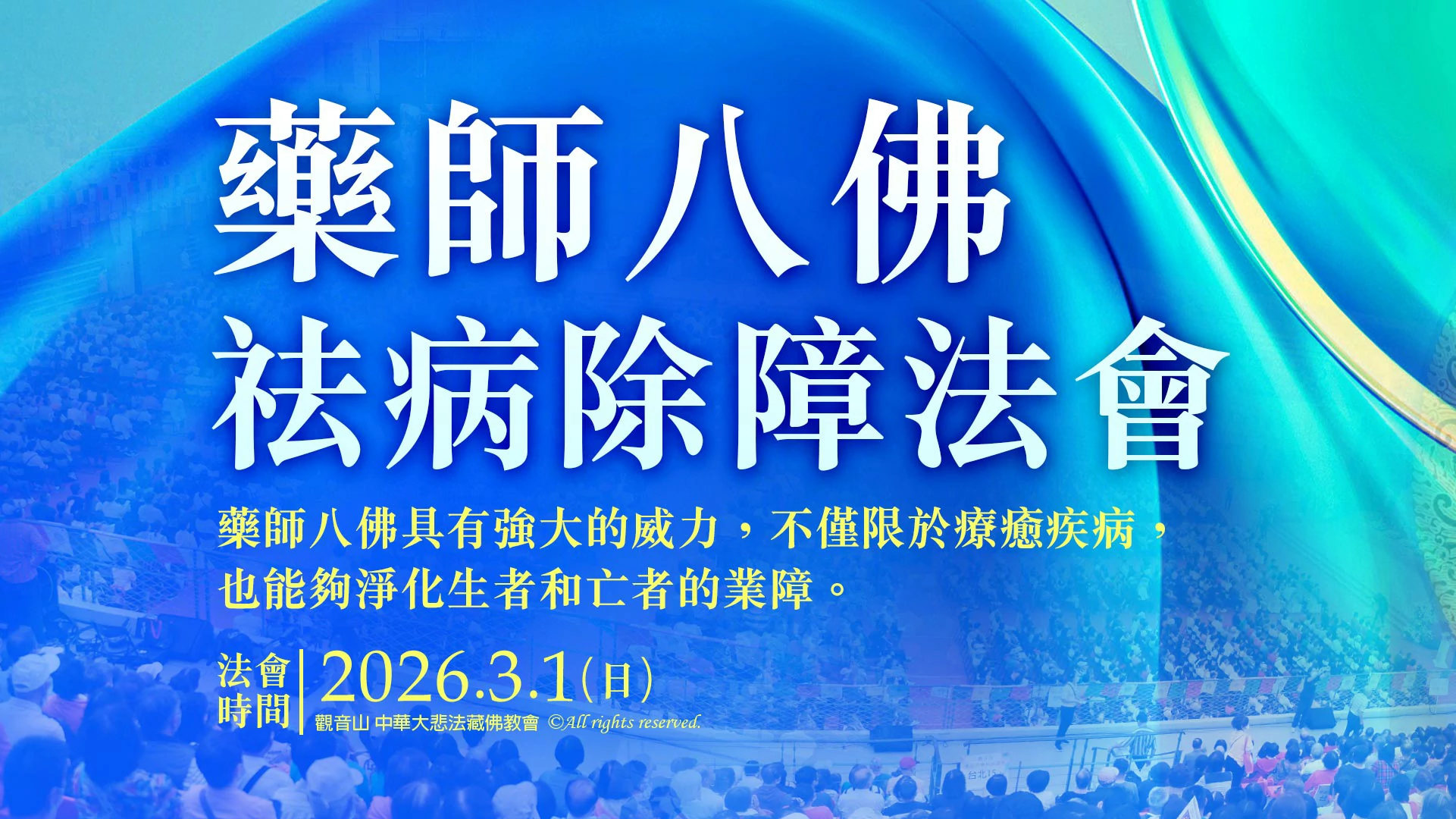 光明燈祈福‧觀音山2026年點亮心光明|藥師八佛祛病除障法會