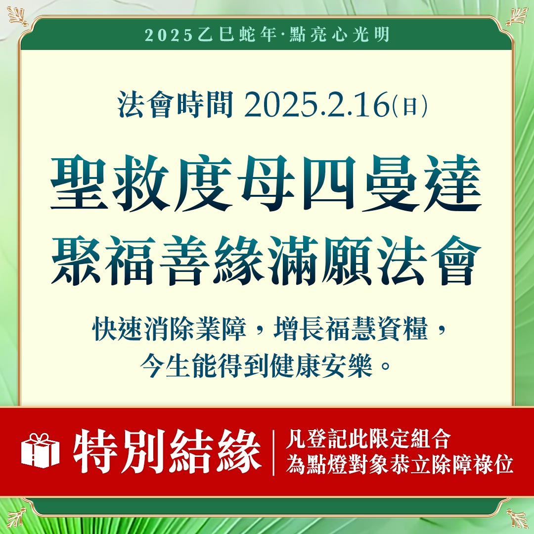 光明燈祈福‧觀音山2025年點亮心光明|聖救度母四曼達 聚福善緣滿願法會