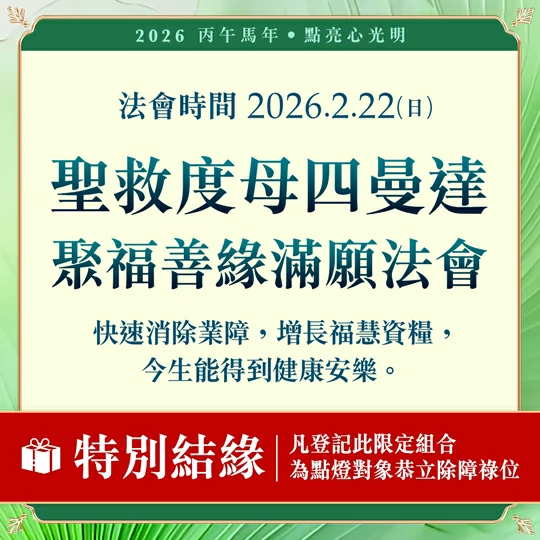 光明燈祈福‧觀音山2026年點亮心光明|聖救度母四曼達 聚福善緣滿願法會