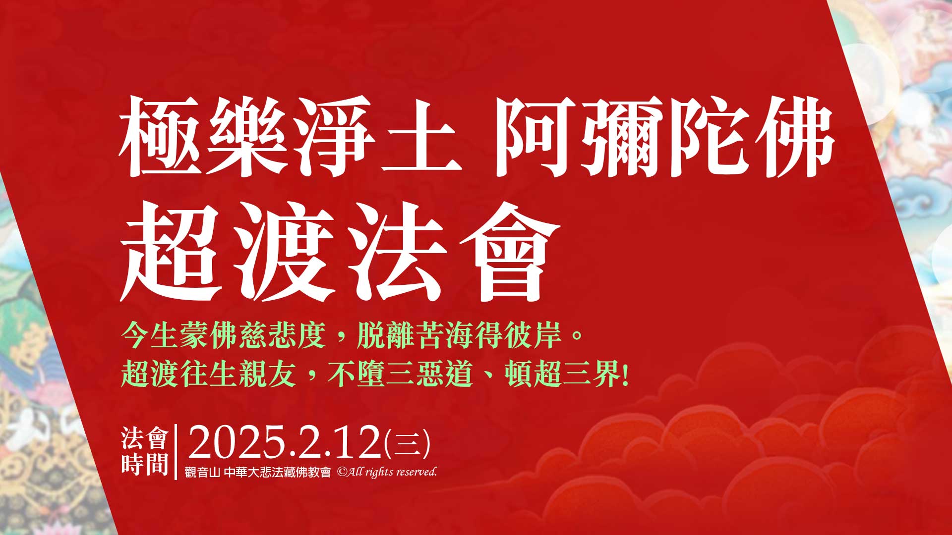 光明燈祈福‧觀音山2025年點亮心光明|極樂淨土 阿彌陀佛超渡法會