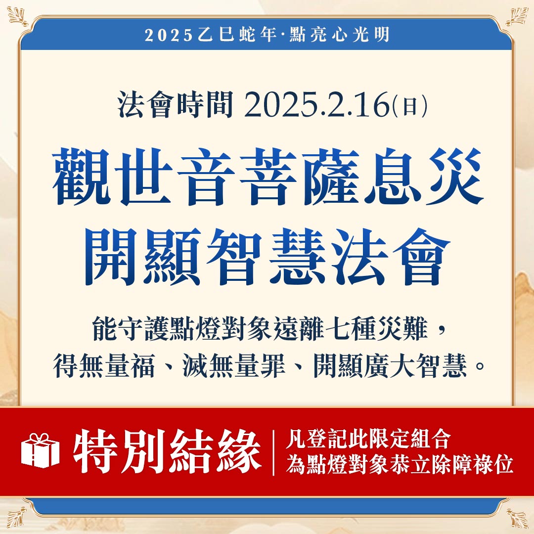 光明燈祈福‧觀音山2025年點亮心光明|觀世音菩薩息災 開顯智慧法會