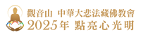光明燈祈福‧觀音山2025年點亮心光明|佛前供燈|八種光明燈