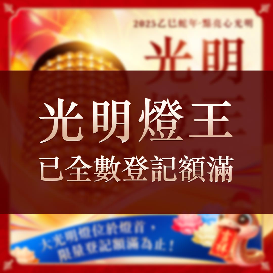 光明燈祈福‧觀音山2025年點亮心光明|光明燈王