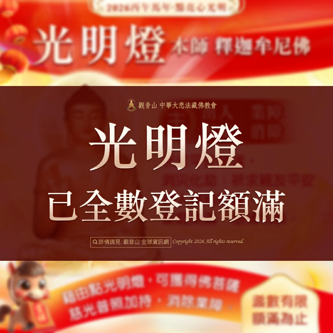 光明燈祈福‧觀音山2026年點亮心光明|佛前供燈|八種光明燈