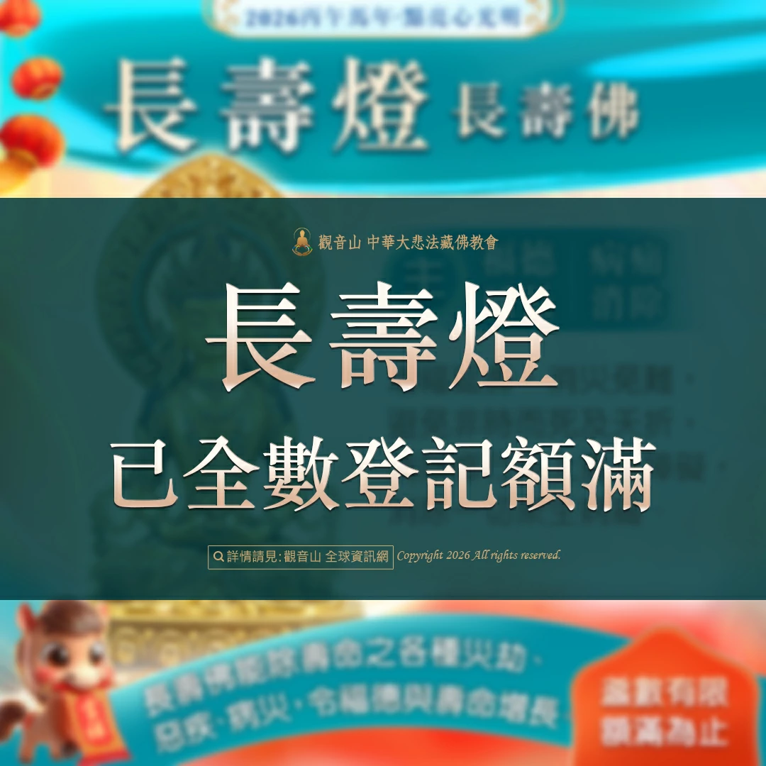 光明燈祈福‧觀音山2026年點亮心光明|佛前供燈|八種光明燈