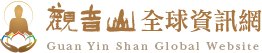 觀音山全球資訊網