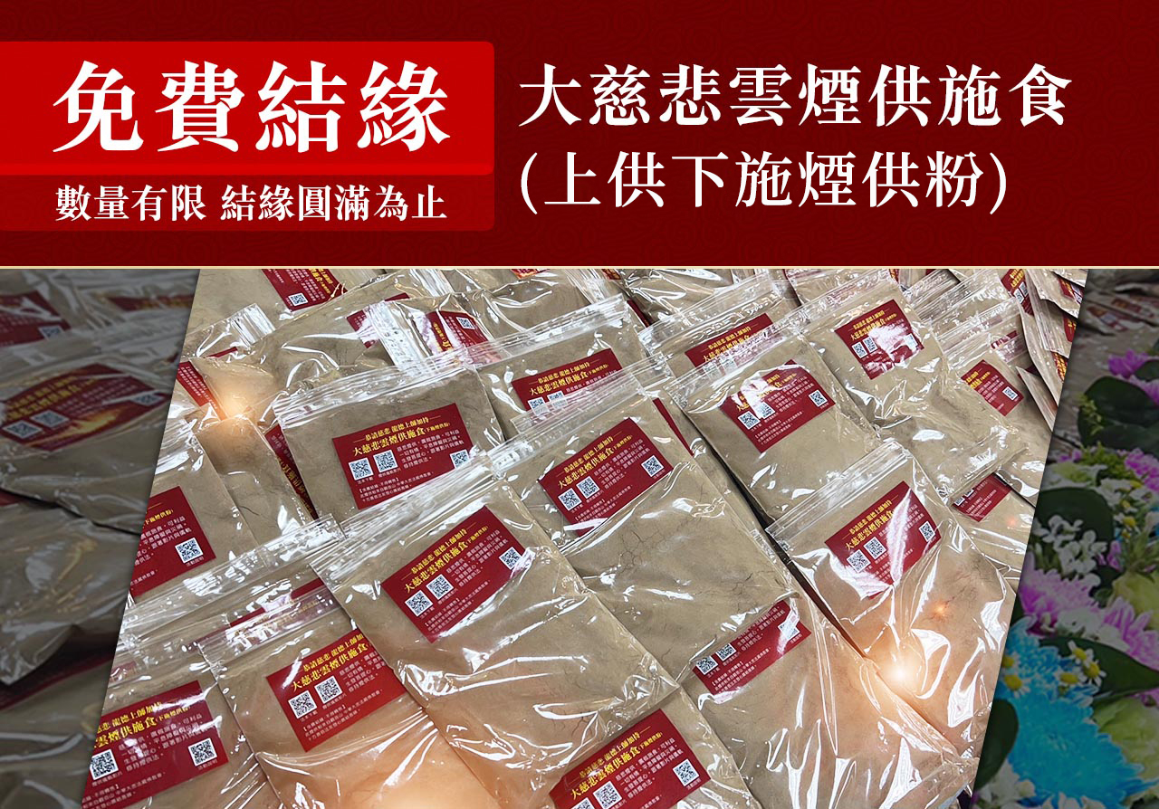 觀音山|藥師經|龍德上師|龍德嚴淨仁波切|煙供|施食