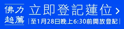 立即登記蓮位