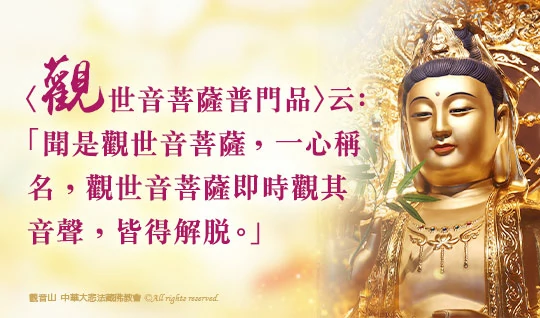 南無觀世音菩薩