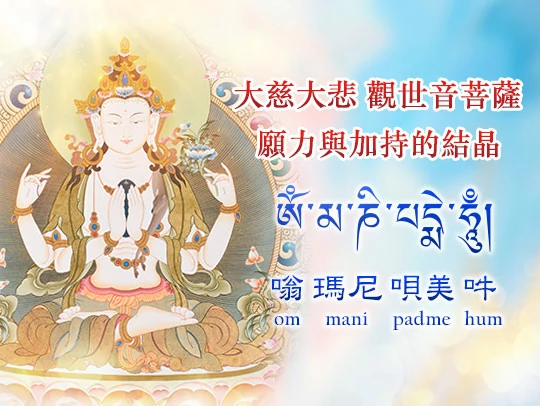 六字大明咒「嗡瑪尼唄美吽」