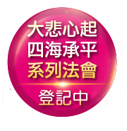 大悲心起 四海承平─觀世音菩薩聖誕四日祈願法會 快速登記