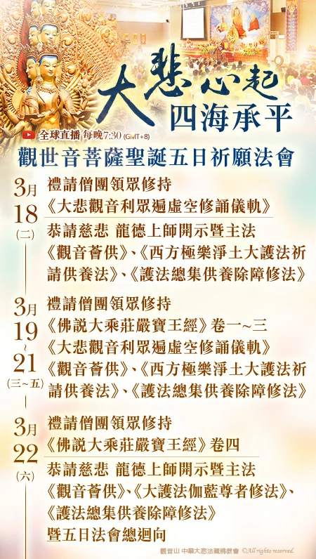 大悲心起 四海承平─觀世音菩薩聖誕四日祈願法會 期程表
