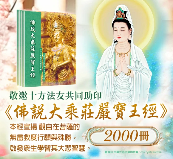 助印《佛說大乘莊嚴寶王經》