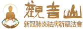觀音山
