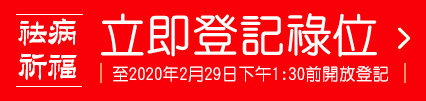 立即登記祿位