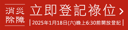 立即登記消災除障祿位