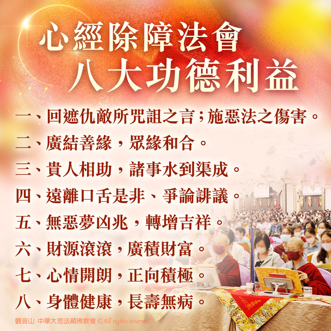 心經除障法會八大功德利益