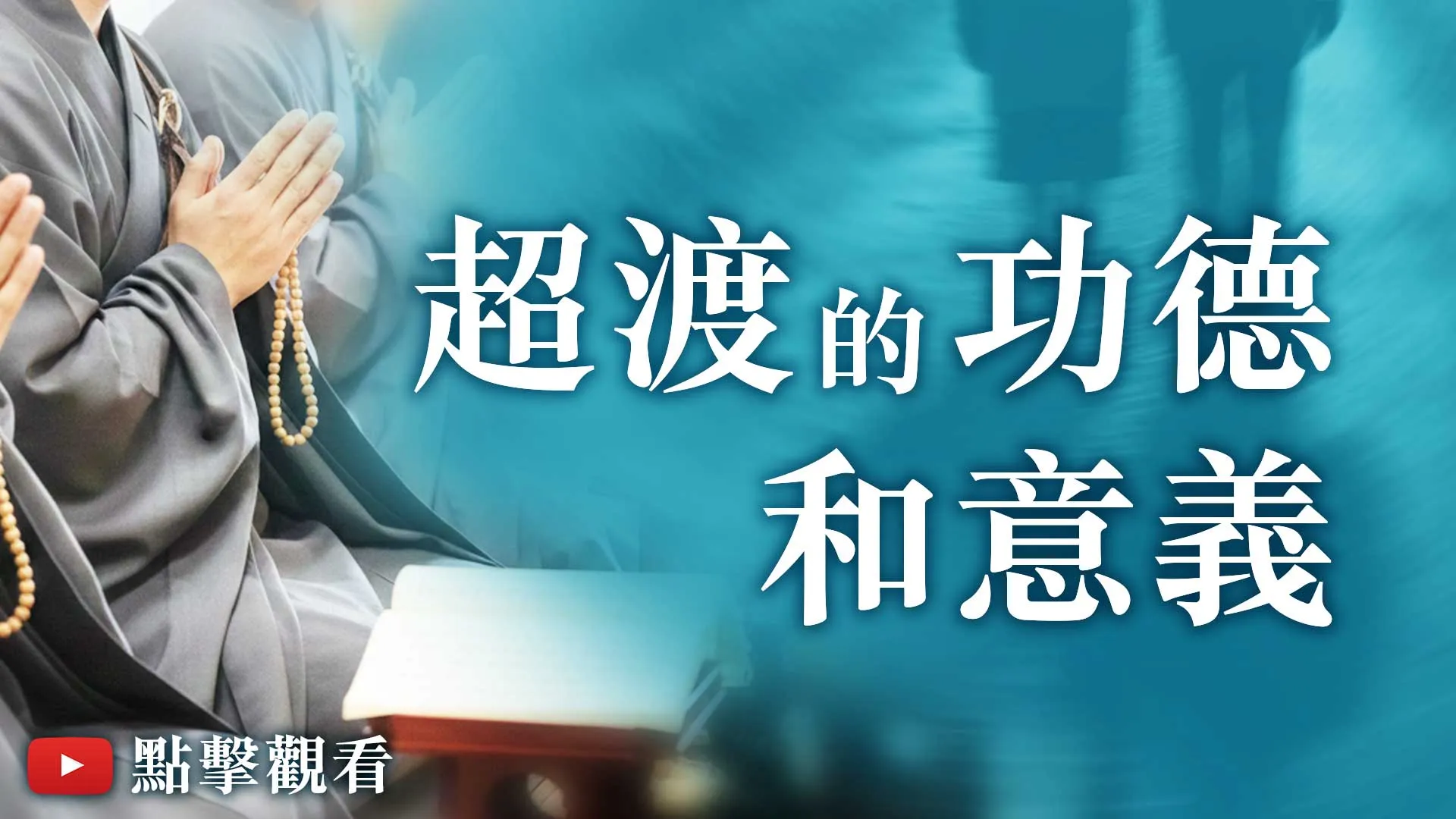 超渡的功德和意義