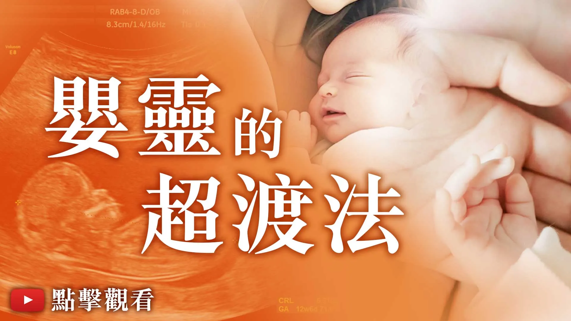 嬰靈的超渡法