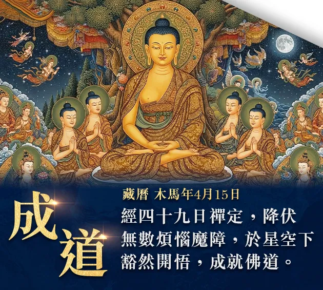 人天導師 釋迦牟尼佛成道